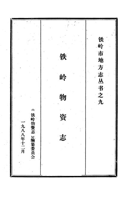 《铁岭物资志》.pdf电子版_辽宁省志插图1 《铁岭物资志》.pdf电子版_辽宁省志插图1