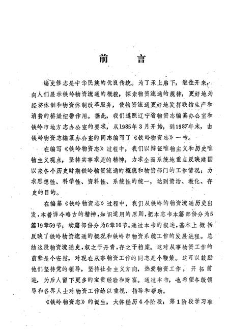 《铁岭物资志》.pdf电子版_辽宁省志插图2 《铁岭物资志》.pdf电子版_辽宁省志插图2