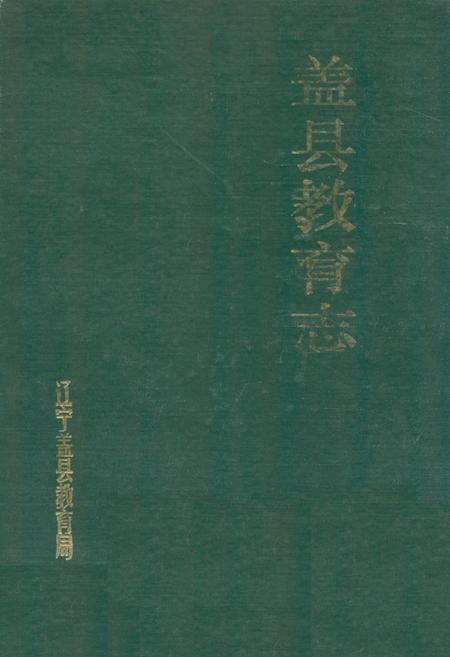 《盖县教育志》.pdf电子版_辽宁省志
