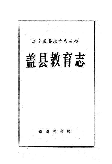 《盖县教育志》.pdf电子版_辽宁省志插图1