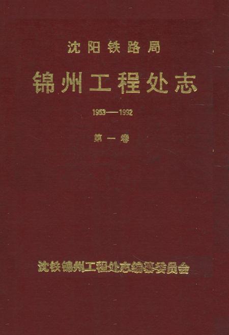 《沈阳铁路局锦州工程处志(1953-1992)第一卷》.pdf电子版_辽宁省志