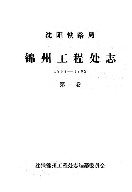 《沈阳铁路局锦州工程处志(1953-1992)第一卷》.pdf电子版_辽宁省志插图1