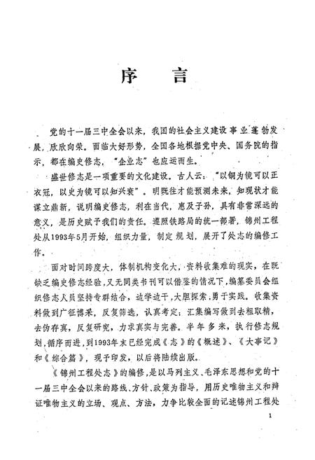 《沈阳铁路局锦州工程处志(1953-1992)第一卷》.pdf电子版_辽宁省志插图2