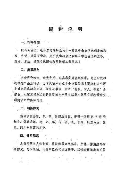 《沈阳铁路局锦州工程处志(1953-1992)第一卷》.pdf电子版_辽宁省志插图4