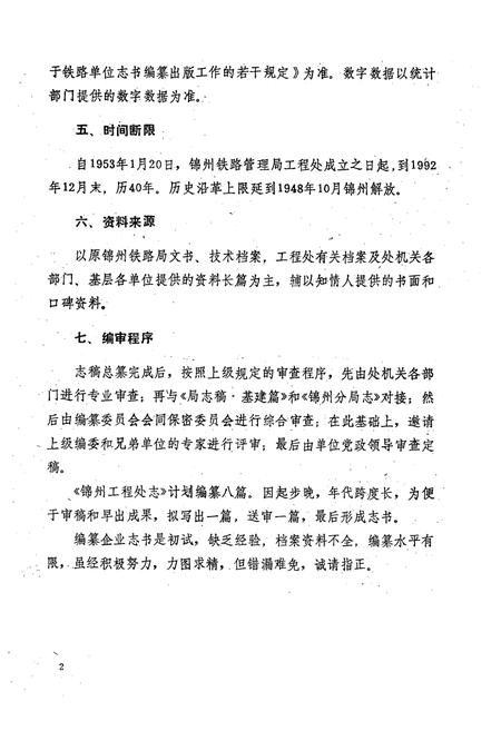 《沈阳铁路局锦州工程处志(1953-1992)第一卷》.pdf电子版_辽宁省志插图5