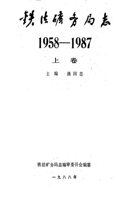 《铁法矿务局志(上卷)》.pdf电子版_辽宁省志插图1 《铁法矿务局志(上卷)》.pdf电子版_辽宁省志插图1