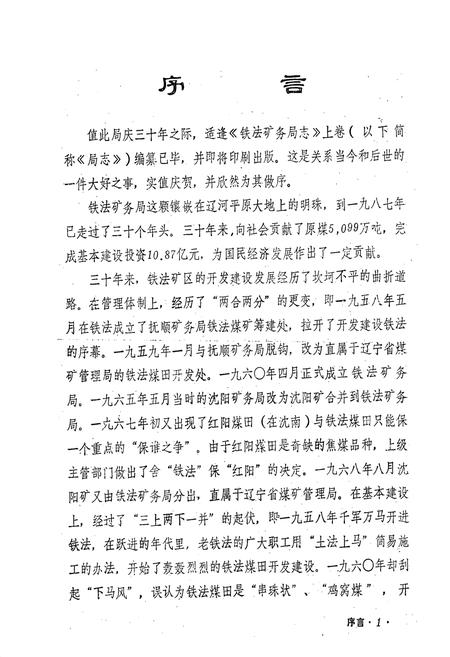 《铁法矿务局志(上卷)》.pdf电子版_辽宁省志插图2 《铁法矿务局志(上卷)》.pdf电子版_辽宁省志插图2