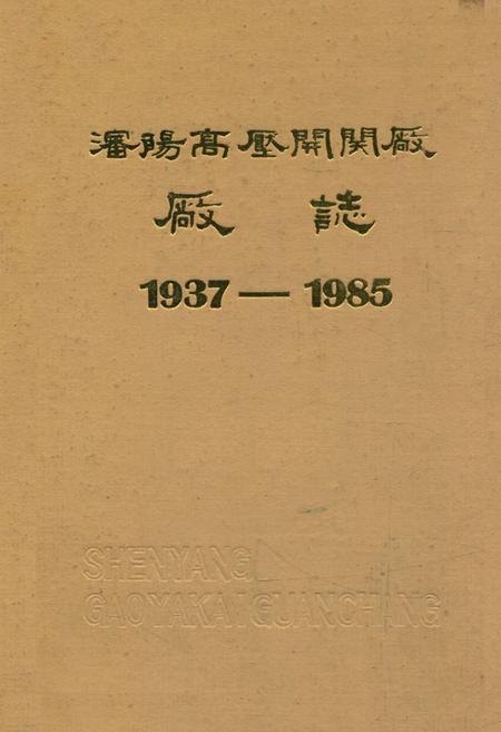 《沈阳高压开关厂厂志(1937-1985)》.pdf电子版_辽宁省志