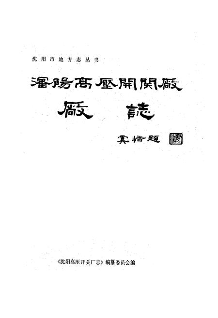 《沈阳高压开关厂厂志(1937-1985)》.pdf电子版_辽宁省志插图1