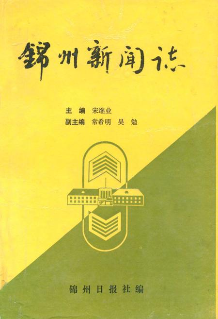 《锦州新闻志(1909-1993)》.pdf电子版_辽宁省志插图 《锦州新闻志(1909-1993)》.pdf电子版_辽宁省志插图