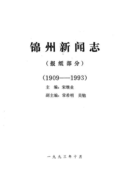 《锦州新闻志(1909-1993)》.pdf电子版_辽宁省志插图1 《锦州新闻志(1909-1993)》.pdf电子版_辽宁省志插图1