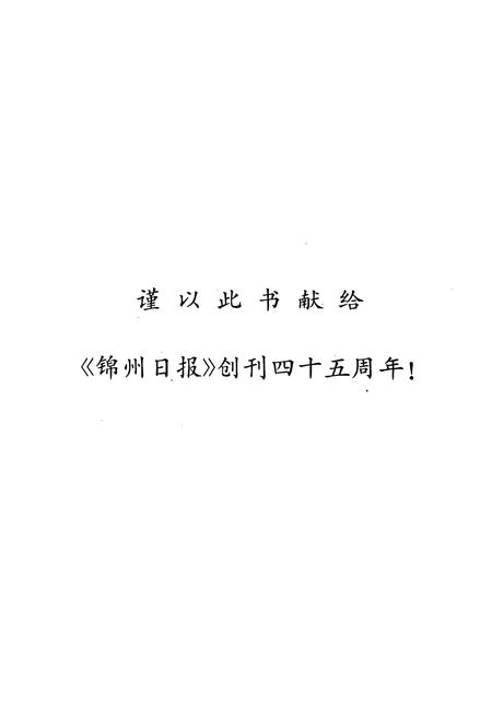 《锦州新闻志(1909-1993)》.pdf电子版_辽宁省志插图2 《锦州新闻志(1909-1993)》.pdf电子版_辽宁省志插图2