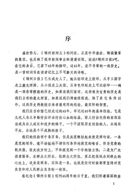 《锦州新闻志(1909-1993)》.pdf电子版_辽宁省志插图3 《锦州新闻志(1909-1993)》.pdf电子版_辽宁省志插图3