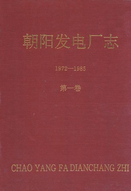 《朝阳发电厂志1972-1985第一卷》.pdf电子版_辽宁省志