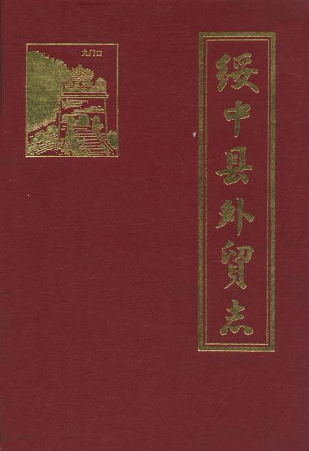 《绥中县外贸志》.pdf电子版_辽宁省志