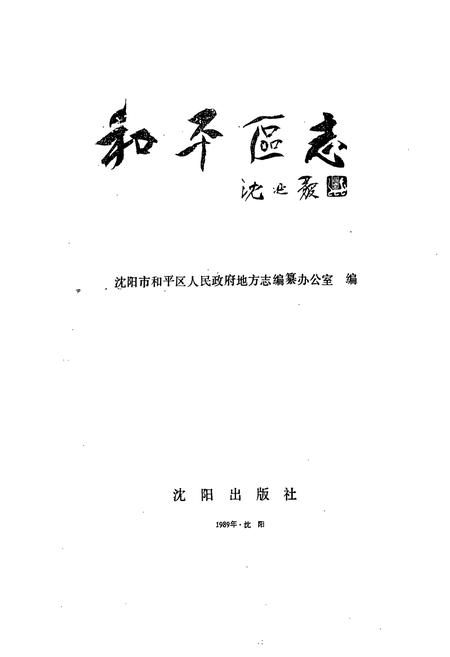 《《和平区志》》.pdf电子版_辽宁省志插图1