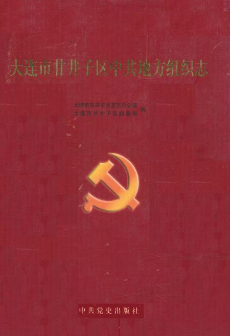 《《大连市甘井子区中共地方组织志》》.pdf电子版_辽宁省志