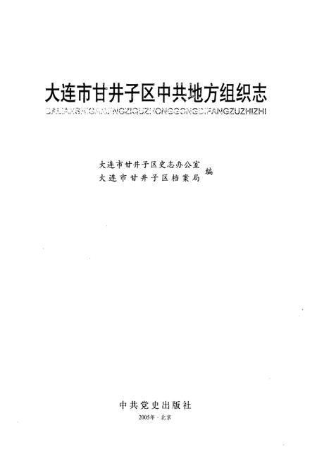 《《大连市甘井子区中共地方组织志》》.pdf电子版_辽宁省志插图1