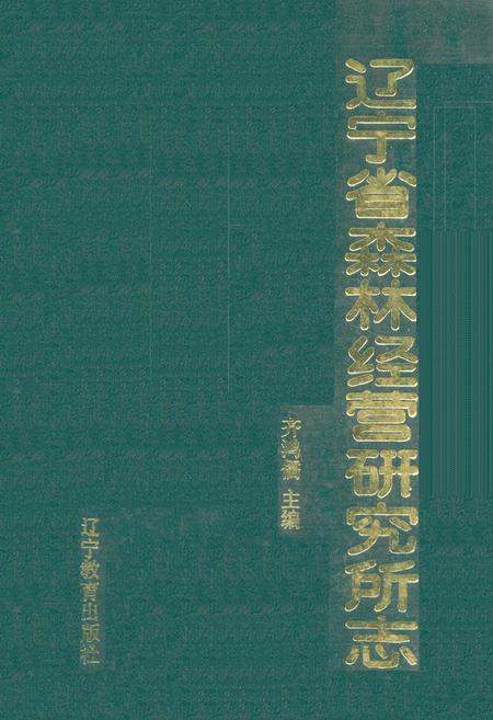 《《辽宁省森林经营研究所志(1958-1985)》》.pdf电子版_辽宁省志