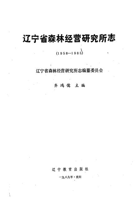 《《辽宁省森林经营研究所志(1958-1985)》》.pdf电子版_辽宁省志插图1