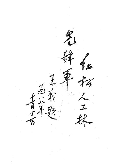 《《辽宁省森林经营研究所志(1958-1985)》》.pdf电子版_辽宁省志插图5