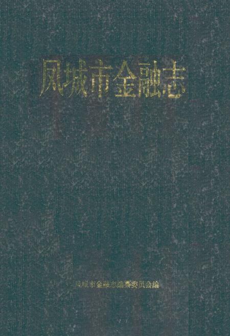 《《凤城市金融志》》.pdf电子版_辽宁省志