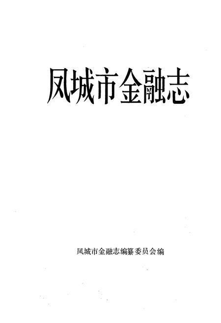 《《凤城市金融志》》.pdf电子版_辽宁省志插图1