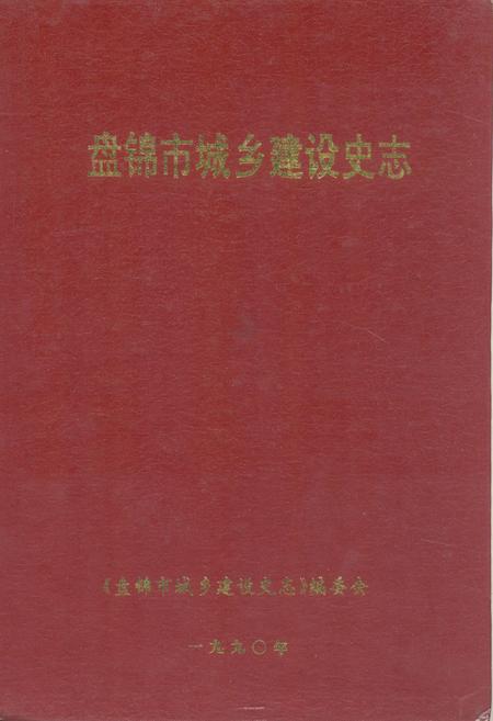 《《盘锦市城乡建设史志》》.pdf电子版_辽宁省志