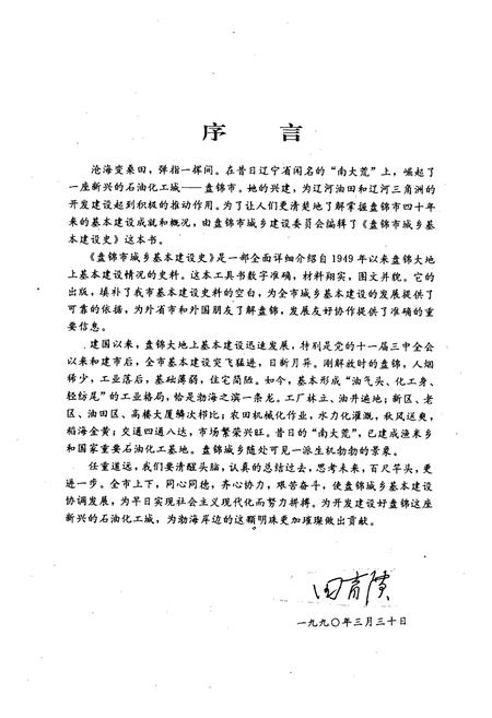 《《盘锦市城乡建设史志》》.pdf电子版_辽宁省志插图3