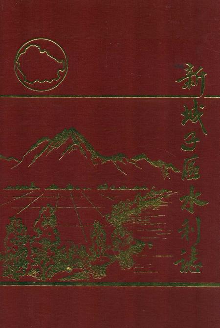 《新城子区水利志》.pdf电子版_辽宁省志