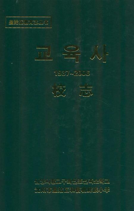 《和信朝小校志(1937-2006)》.pdf电子版_辽宁省志