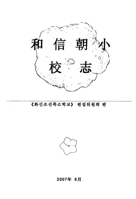 《和信朝小校志(1937-2006)》.pdf电子版_辽宁省志插图1 《和信朝小校志(1937-2006)》.pdf电子版_辽宁省志插图1