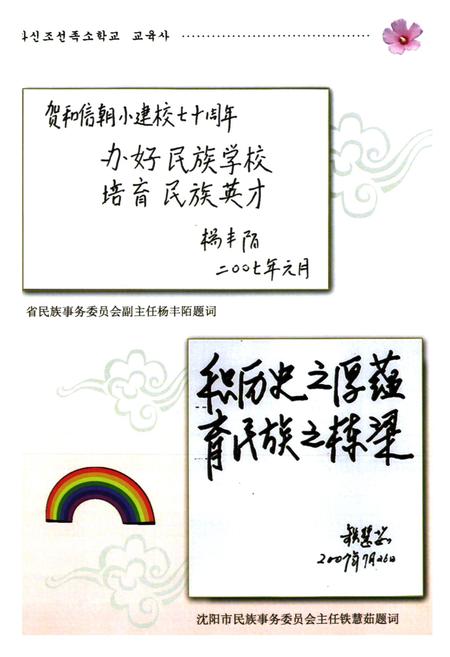 《和信朝小校志(1937-2006)》.pdf电子版_辽宁省志插图3 《和信朝小校志(1937-2006)》.pdf电子版_辽宁省志插图3