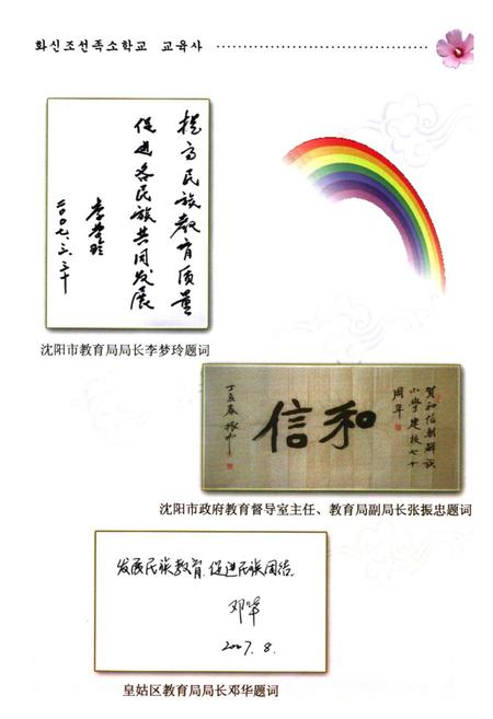 《和信朝小校志(1937-2006)》.pdf电子版_辽宁省志插图4 《和信朝小校志(1937-2006)》.pdf电子版_辽宁省志插图4
