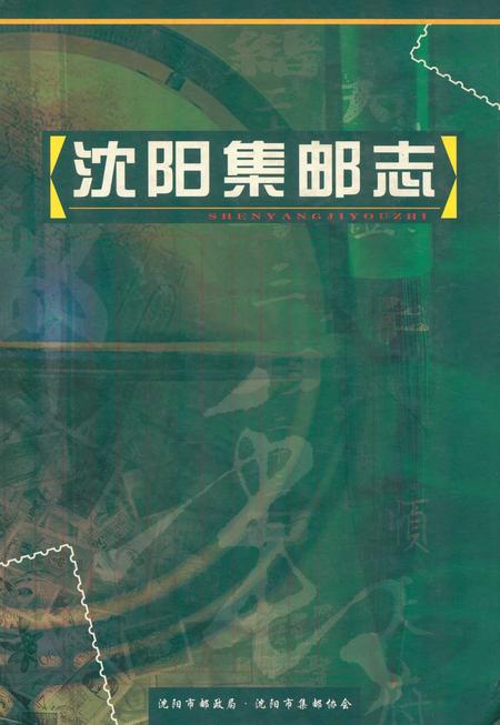 《沈阳集邮志》.pdf电子版_辽宁省志