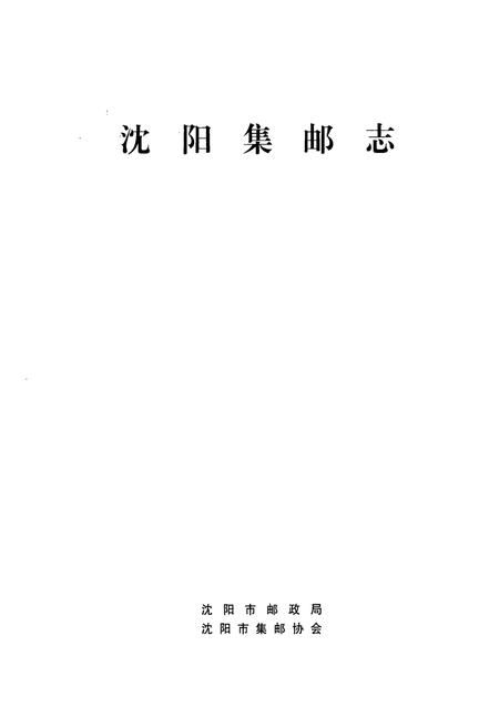 《沈阳集邮志》.pdf电子版_辽宁省志插图1