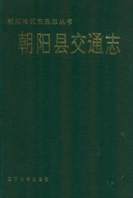 《朝阳县交通志》.pdf电子版_辽宁省志