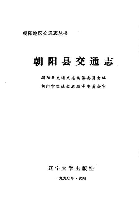 《朝阳县交通志》.pdf电子版_辽宁省志插图1