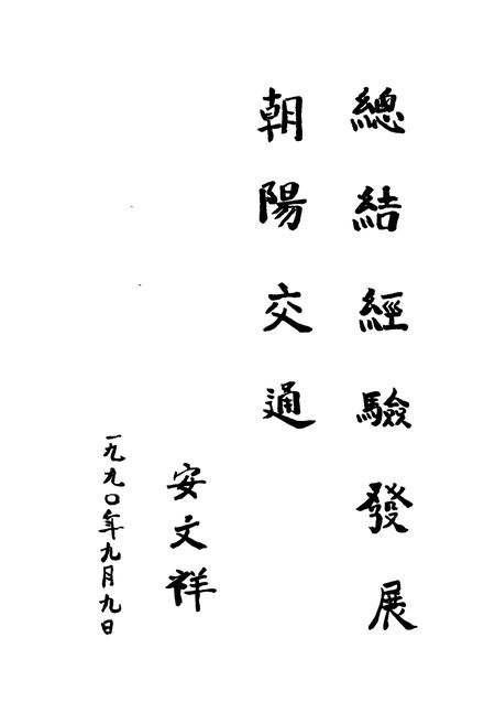 《朝阳县交通志》.pdf电子版_辽宁省志插图4