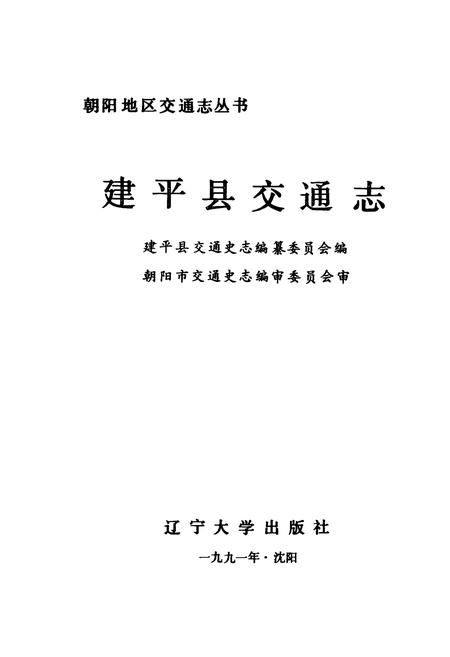 《建平县交通志》.pdf电子版_辽宁省志插图1