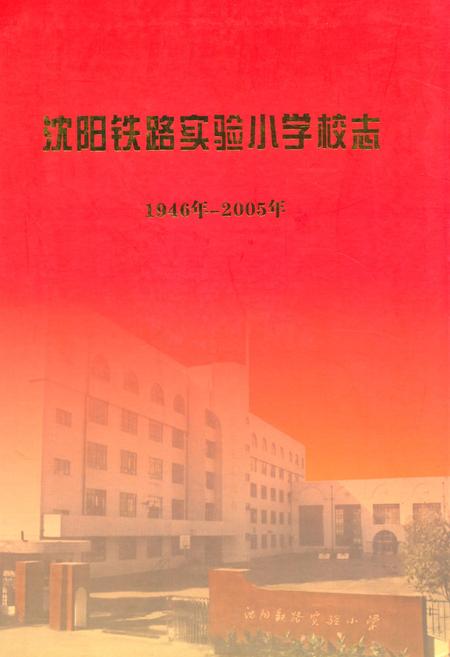 《沈阳铁路实验小学校志(1946-2005)》.pdf电子版_辽宁省志