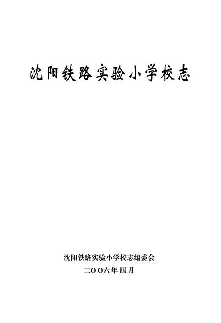 《沈阳铁路实验小学校志(1946-2005)》.pdf电子版_辽宁省志插图1