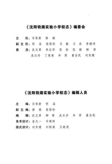 《沈阳铁路实验小学校志(1946-2005)》.pdf电子版_辽宁省志插图2