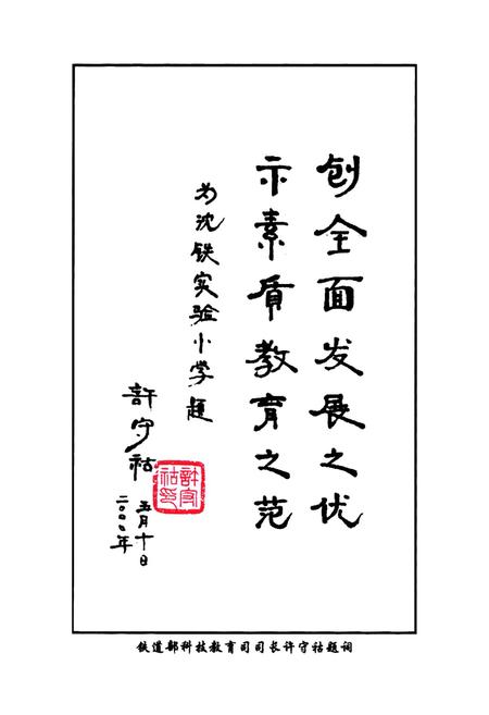 《沈阳铁路实验小学校志(1946-2005)》.pdf电子版_辽宁省志插图4