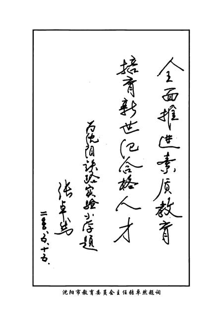 《沈阳铁路实验小学校志(1946-2005)》.pdf电子版_辽宁省志插图5