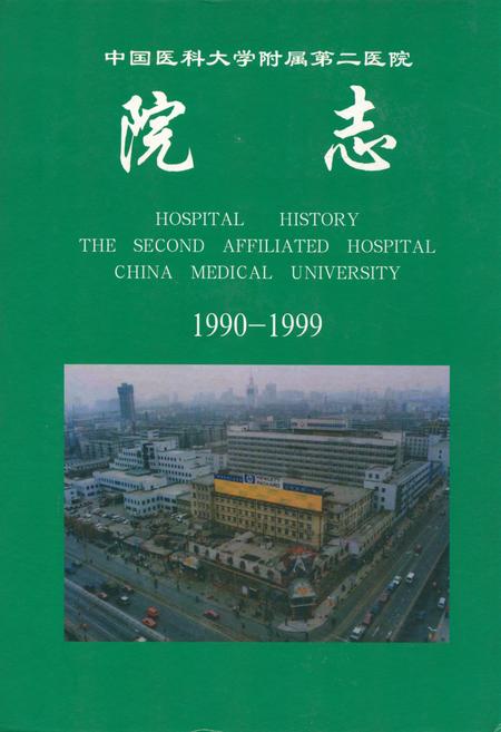 《中国医科大学附属第二医院院志(1990-1999)》.pdf电子版_辽宁省志