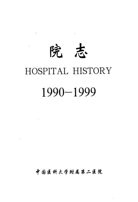 《中国医科大学附属第二医院院志(1990-1999)》.pdf电子版_辽宁省志插图1
