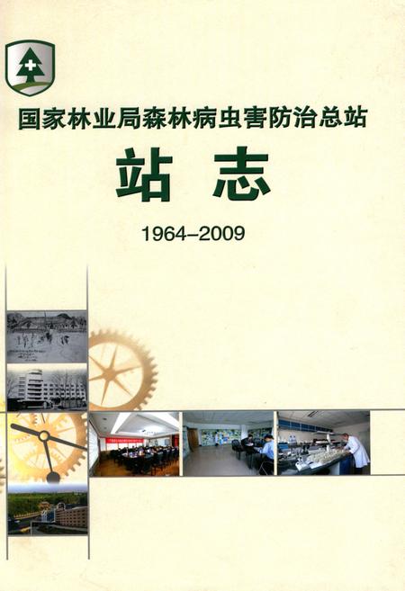 《国家林业局森林病虫害防治总站站志(1964-2009)》.pdf电子版_辽宁省志