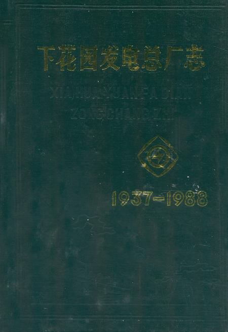 《下花园发电总厂志(1937-1988)》.pdf电子版_辽宁省志