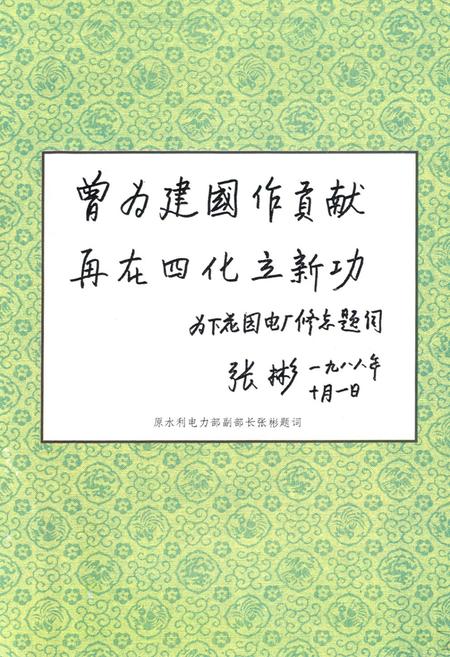 《下花园发电总厂志(1937-1988)》.pdf电子版_辽宁省志插图2